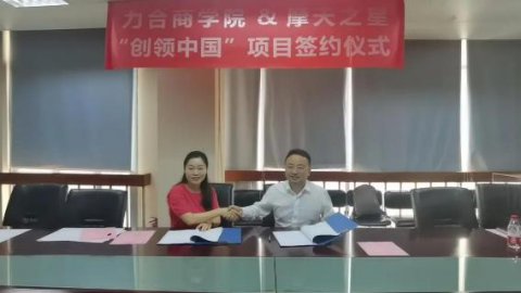 “ 创新中国 ”布局科技创新领域 ，28圈与力合商学院签约仪式圆满举办！