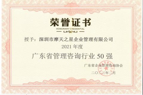28圈荣获2021年度“广东省管理咨询行业50强”企业