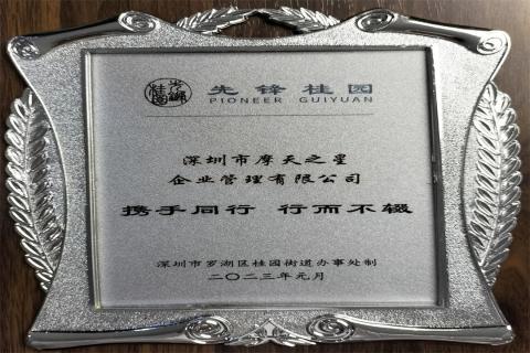 28圈荣获深圳罗湖桂园街道2022年度抗疫先锋企业表彰！