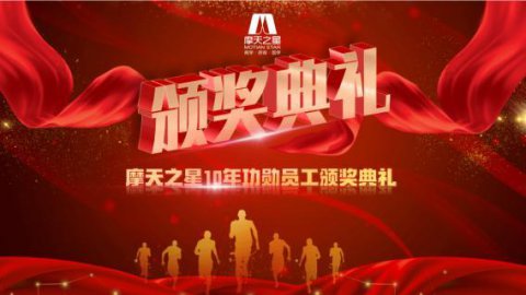 “ 感恩有你 · 一路相伴 ”28圈10年功勋员工颁奖典礼圆满举办