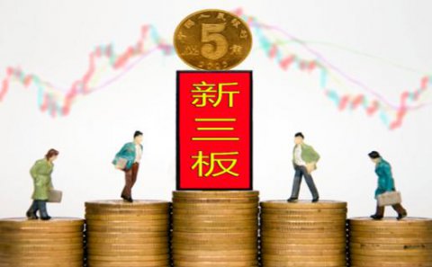28圈：新三板挂牌企业与上市的区别