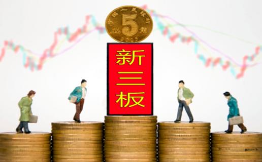 28圈：新三板挂牌企业与上市的区别